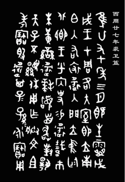 首先找了另外几个贵族来做"证明,他们是,伯邑父,荣伯,定伯,亮伯,单伯