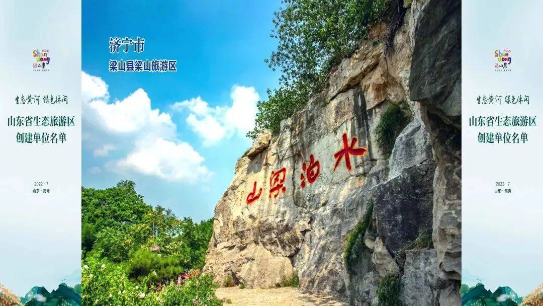 2022年山东省生态旅游区创建单位名单公布，梁山上榜