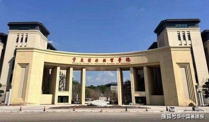 中国十九冶承建的重庆对外经贸学院项目通过竣工验收_总工期_合川