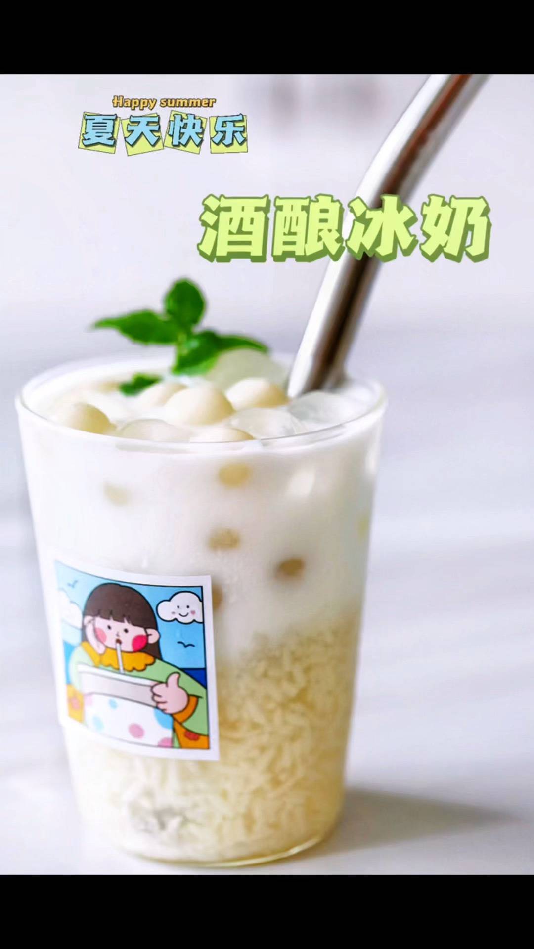 炎炎夏日续命必备—酒酿冰奶!冰凉爽口,软糯香甜,清甜解暑,好吃到爆!_
