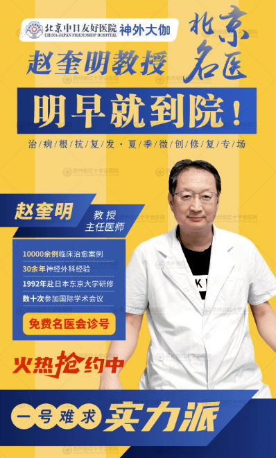 本周五，北京名 医赵奎明教授来贵州省红十字会医 院义诊！