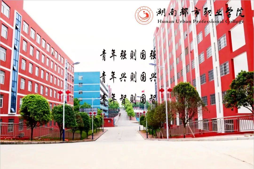 湖南都市职业技术学院图片