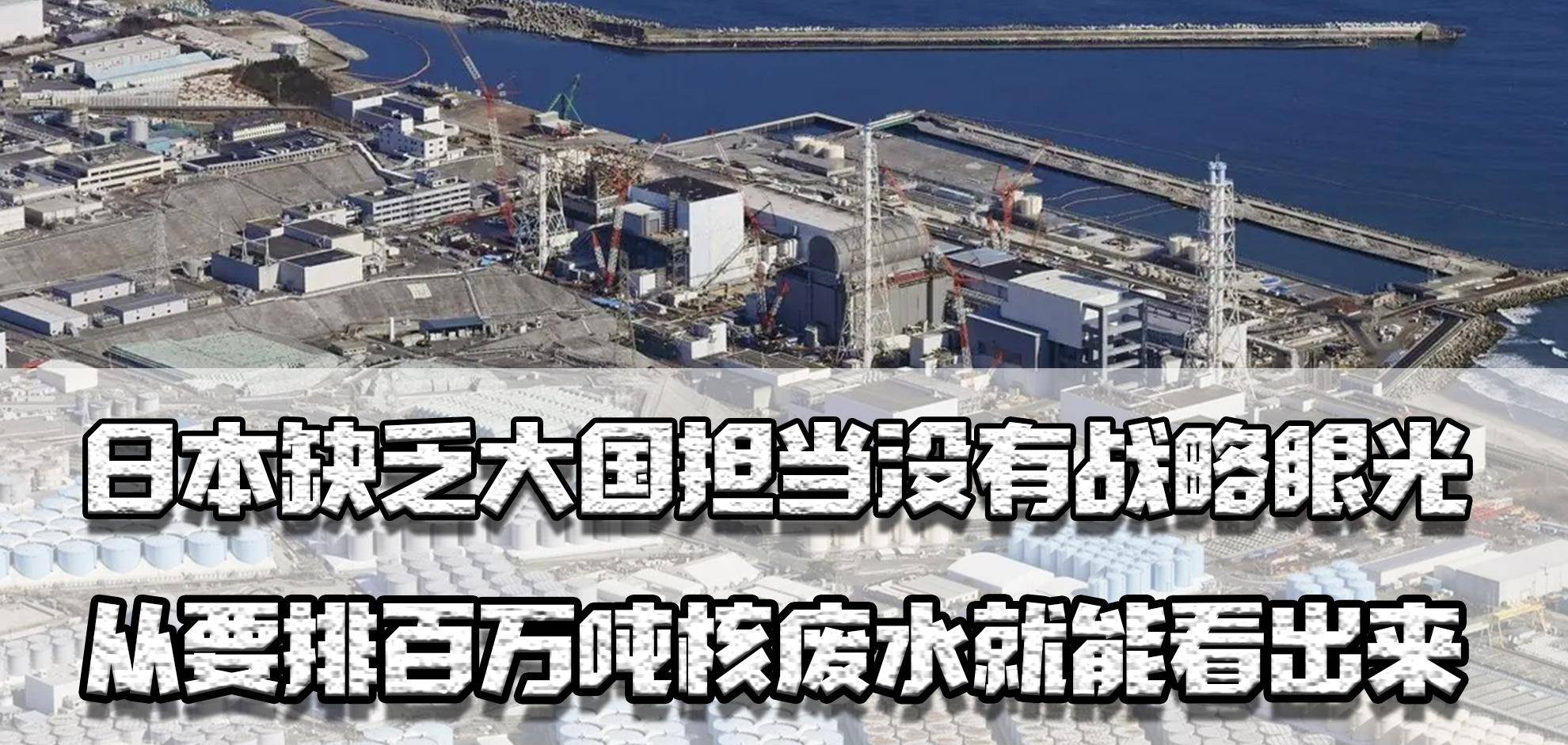 原创             没有大国的责任，这样的日本怎么办？从数百万吨核废水的排放就可以看出