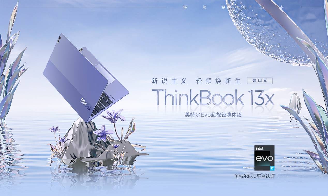 售价6499元起，轻颜系创造本ThinkBook 13x今日正式开售