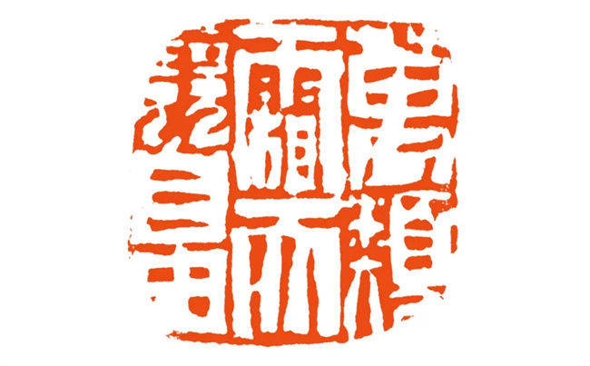 「中国篆刻」吴林星|金石砥砺真吾在,蹊径别开又一宗_cm_艺术_作品