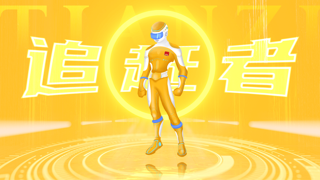 抽象化的集体代表,他以"追赶者"文化为魂,以天子品牌特质为形,展现出