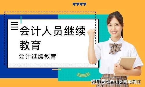 会计从业人员人员 中山市22年度会计专业继续教育开始啦 培训 时间 方式