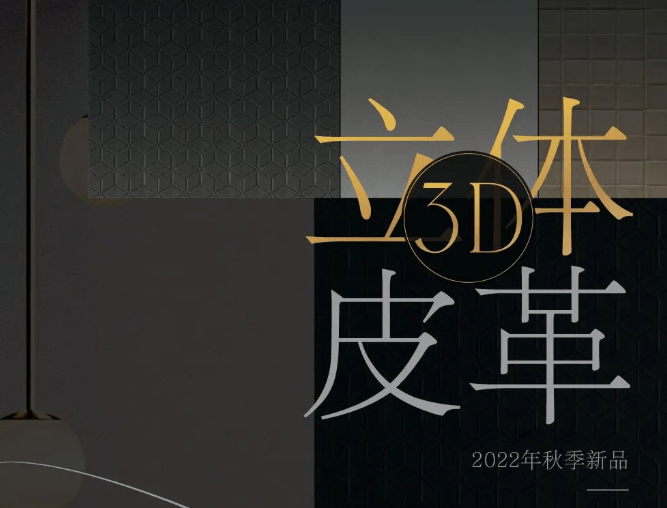 3D立体皮革墙布|靓点软装大师2022年秋季新品首发_手机搜狐网