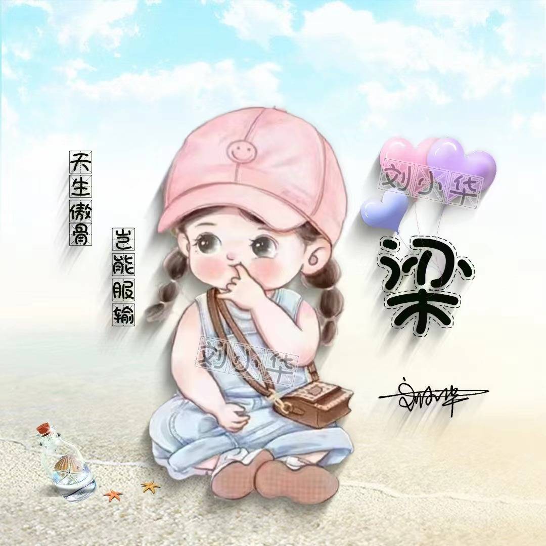 你的微信头像该换换了,八月简约卡通姓氏签名头像,有你的名字吗?