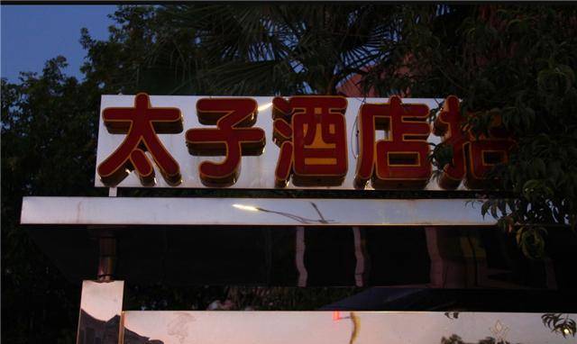 东莞太子酒店：曾经一房难求、周末爆满，如今被住客评价“安静”