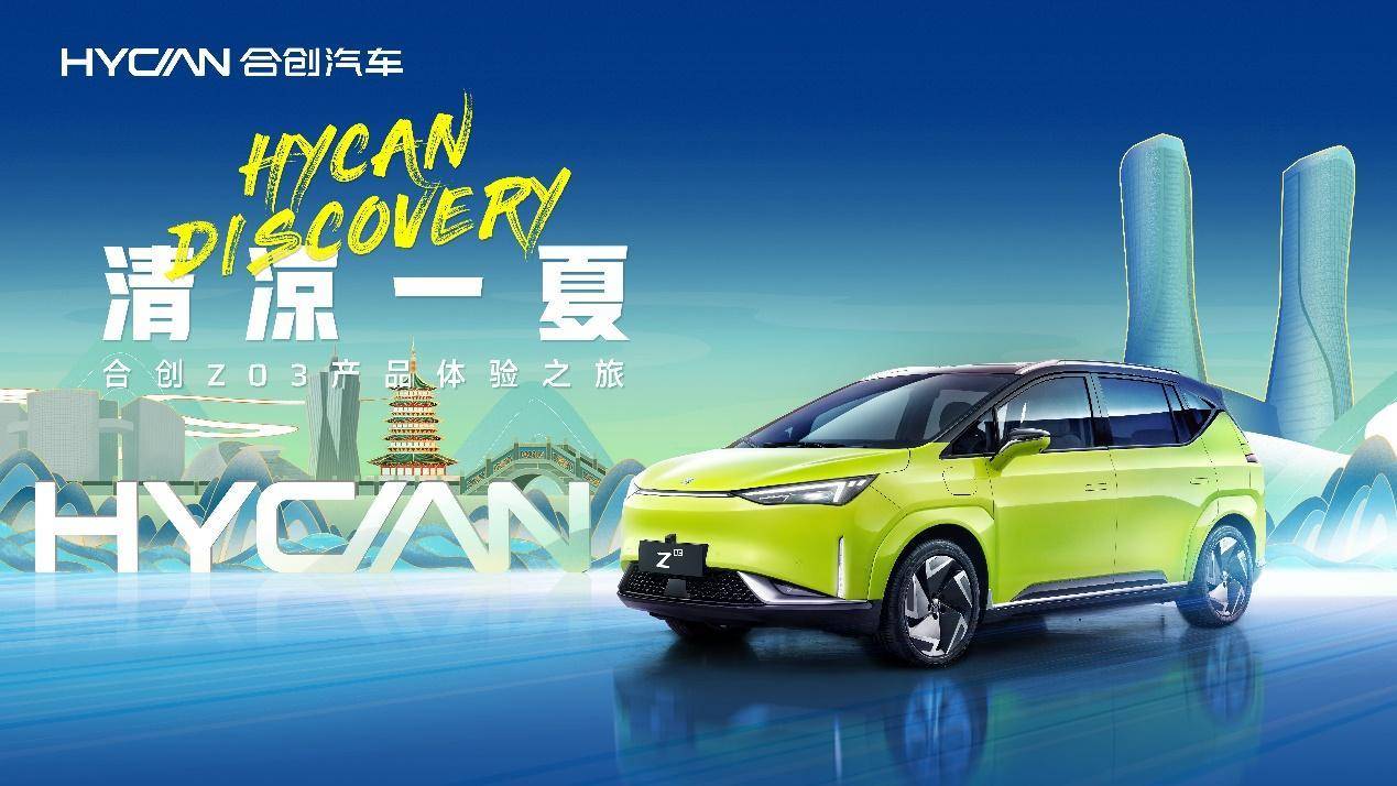 合创Z03潮智领杭,驭见不一样的盛夏_搜狐汽车_搜狐网