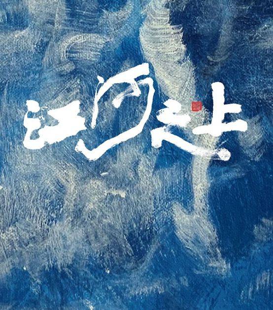 一部探索河流之美的迷人剧集