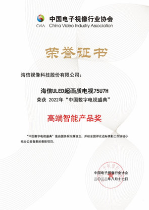 年度爆款海信ULED电视U7H CITE2022上又获大奖-家电圈官网