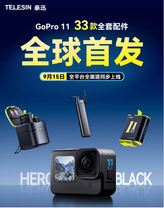 GoPro玩家集合，GoPro11和泰迅33款全套配件同步首发，全渠道上线_手机