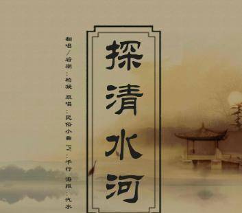 “清水河”清末民初的《探清水河》，究竟写了一个什么样的故事？