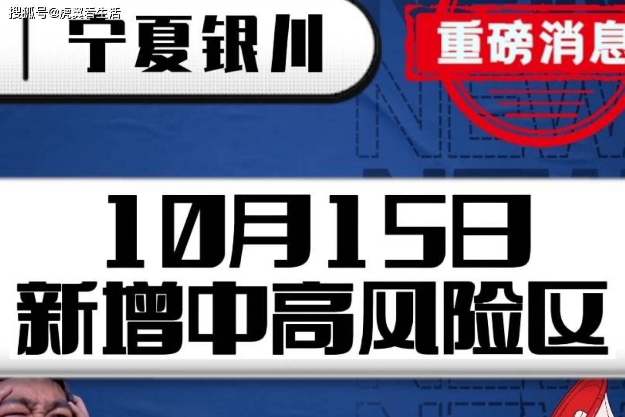 10月15日银川新增高风险区8个，中风险区17个 花都 北区 国际