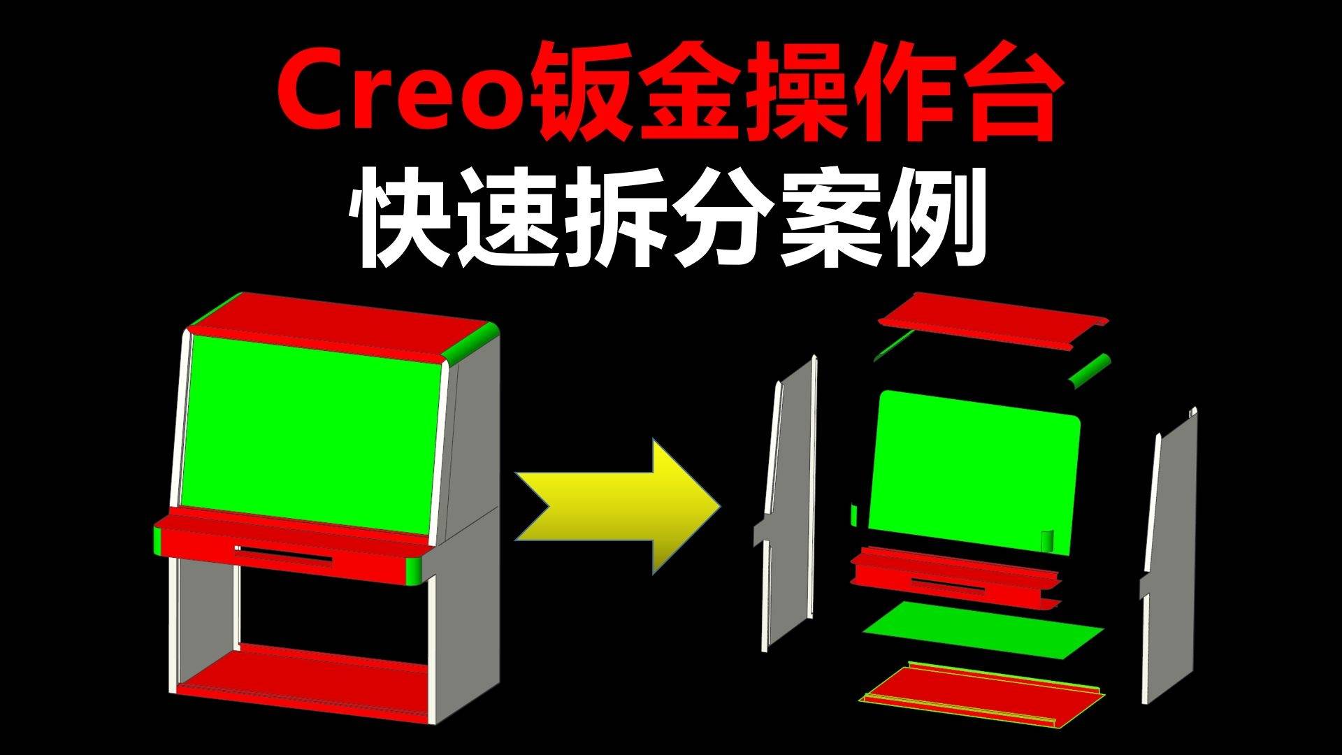 creo鈑金操作檯快速拆圖_操作檯_creo