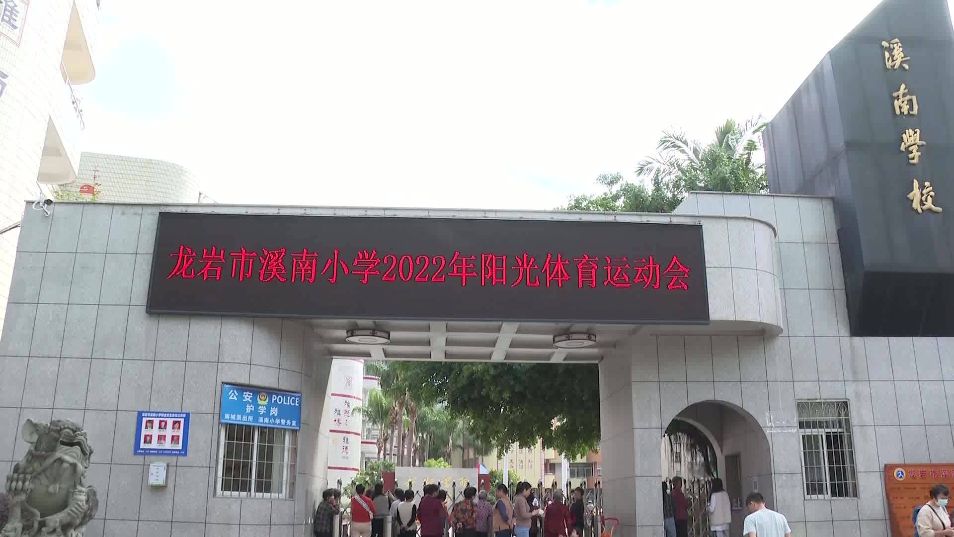 龙岩市溪南小学2022年体育节暨阳光体育运动会开幕式举行