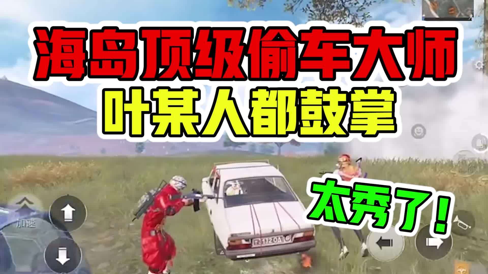 海岛出现顶级偷车大师,叶某人看了都鼓掌!