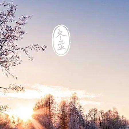 冬至防寒保暖保健诀窍_冬至祝福饺子送温暖_冬至祝福短信大全