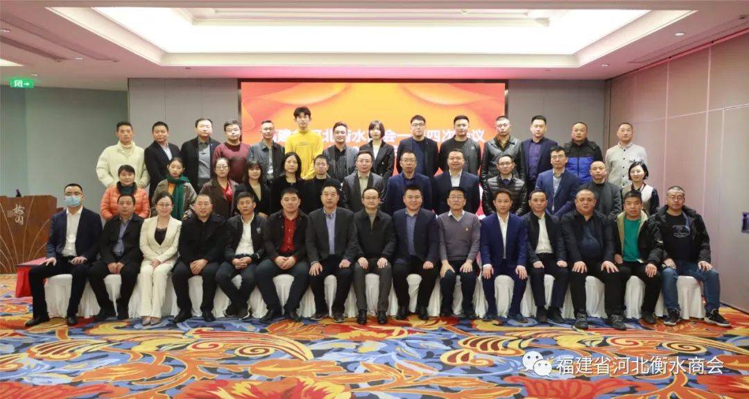 福建省河北衡水商会召开一届四次会员会议暨2022年年会 图1