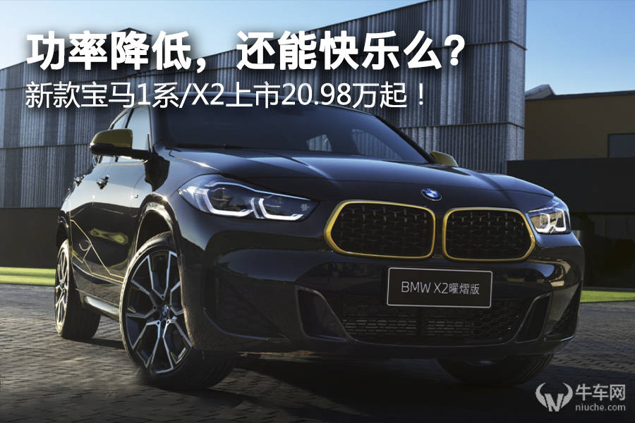 功率降低,还能快乐么? 新款宝马1系/X2上市20.98万起!_搜狐汽车_搜狐网