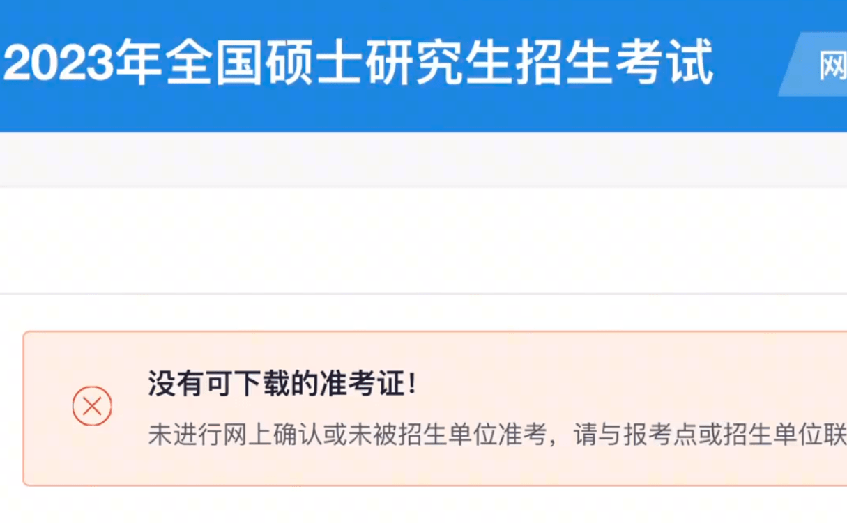 “别人考研刚开始，我的考研已经结束了”，一个疏忽只能再等一年