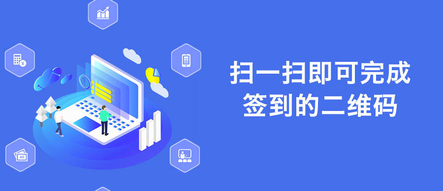 扫一扫即可完成签到的二维码!_会务_活动_参会
