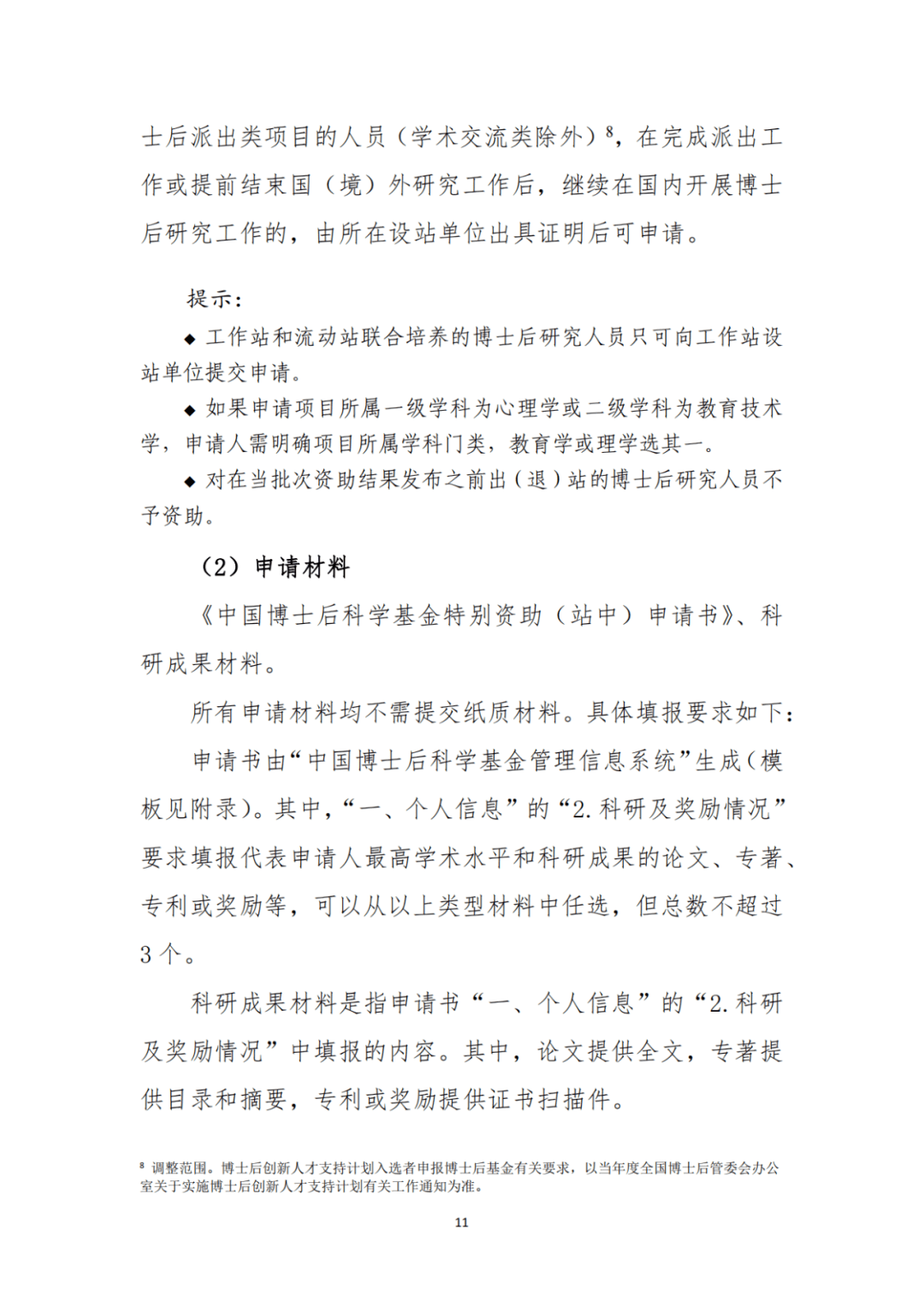 2023年度《中国博士后科学基金资助指南》正式发布