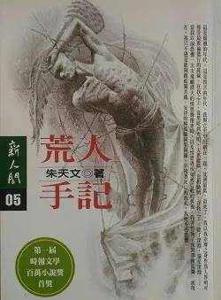 长篇小说《荒人手记》更以绵密生疏到拒绝读者的文字给所谓「食伤」