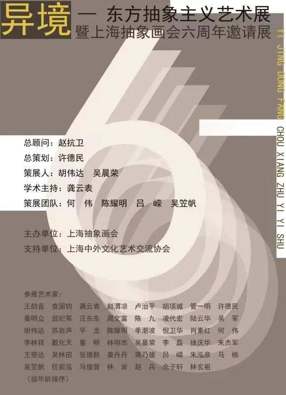 异境——东方抽象主义艺术展暨上海抽象画会成立六周年邀请展