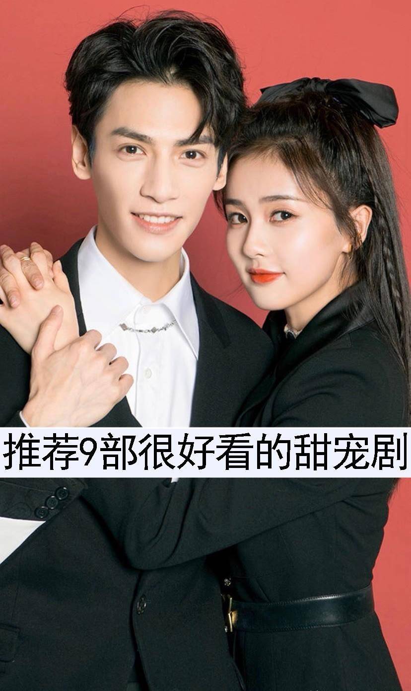 推荐9部很好看的甜宠剧，你看过哪几部？最喜欢哪一部？_搜狐网