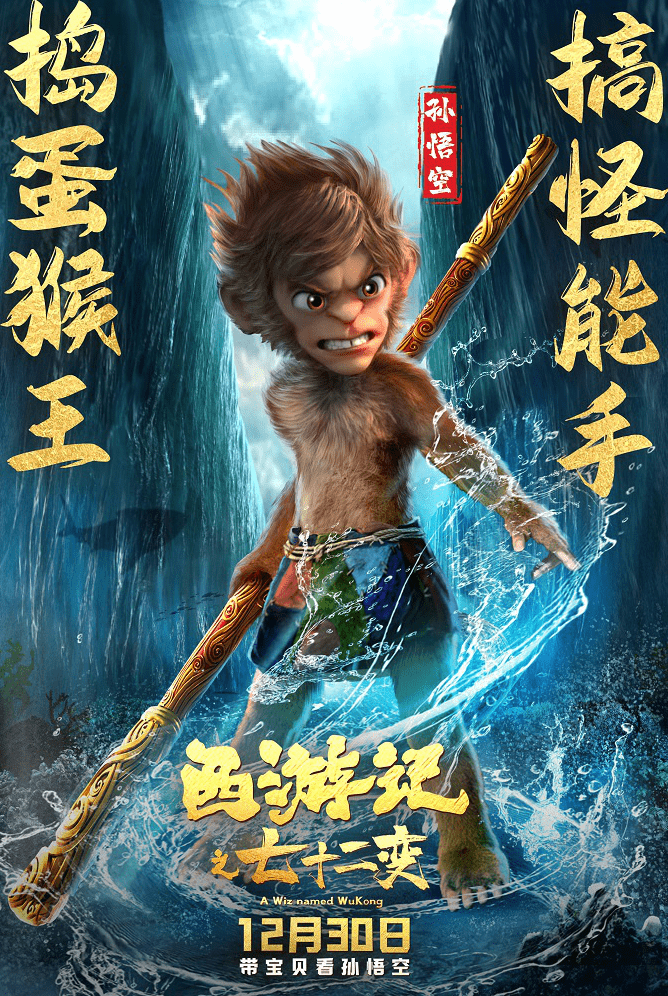 孙悟空贺岁,动画电影《西游记之七十二变》定档12.30_影片_角色_故事