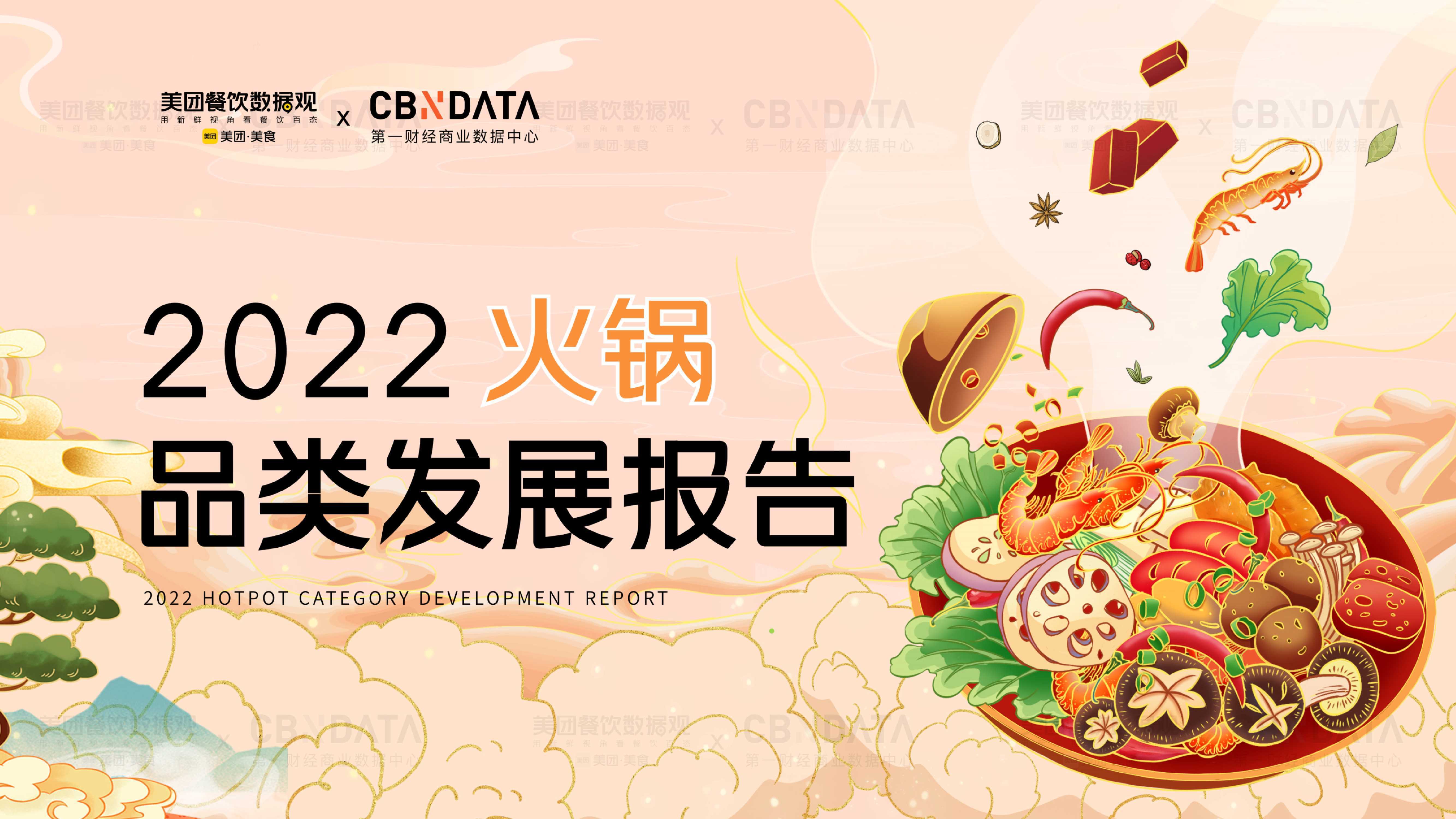 CBNData&美团：2022火锅品类发展报告