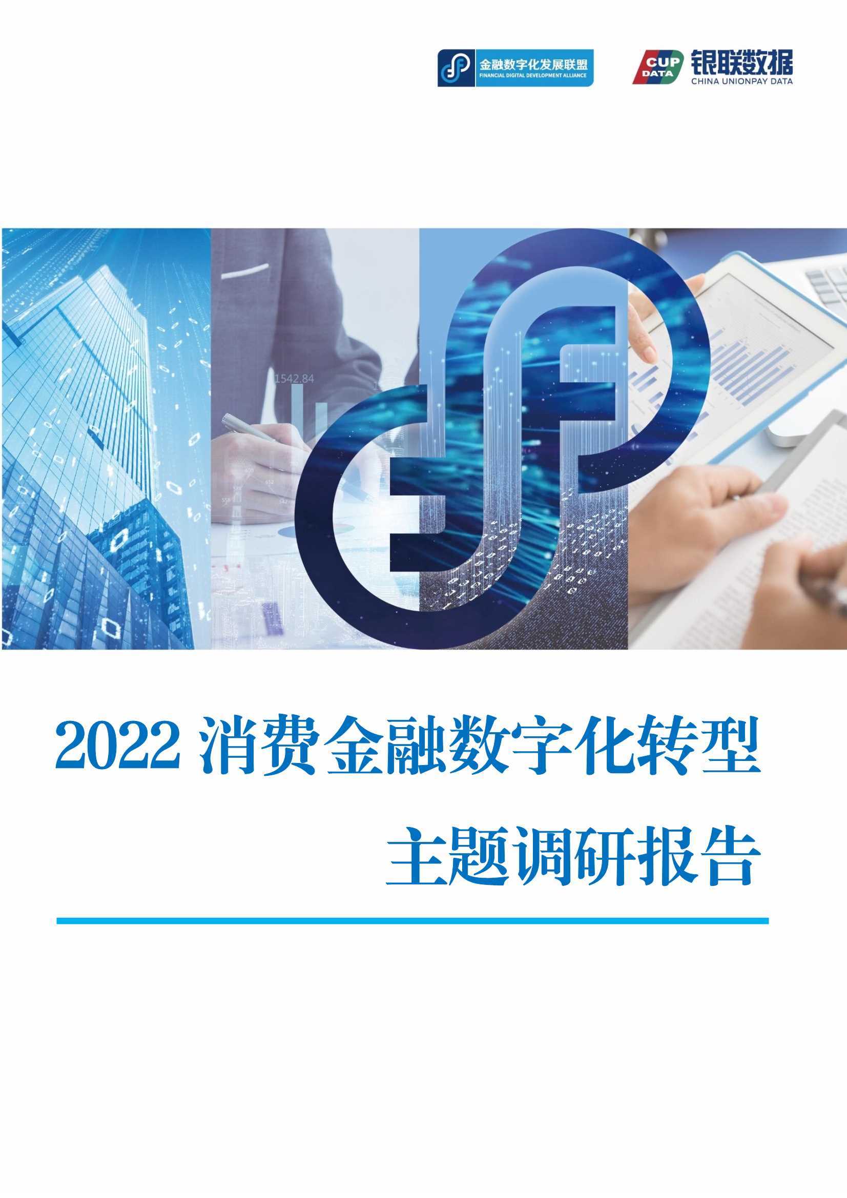 2022消费金融数字化转型主题调研报告