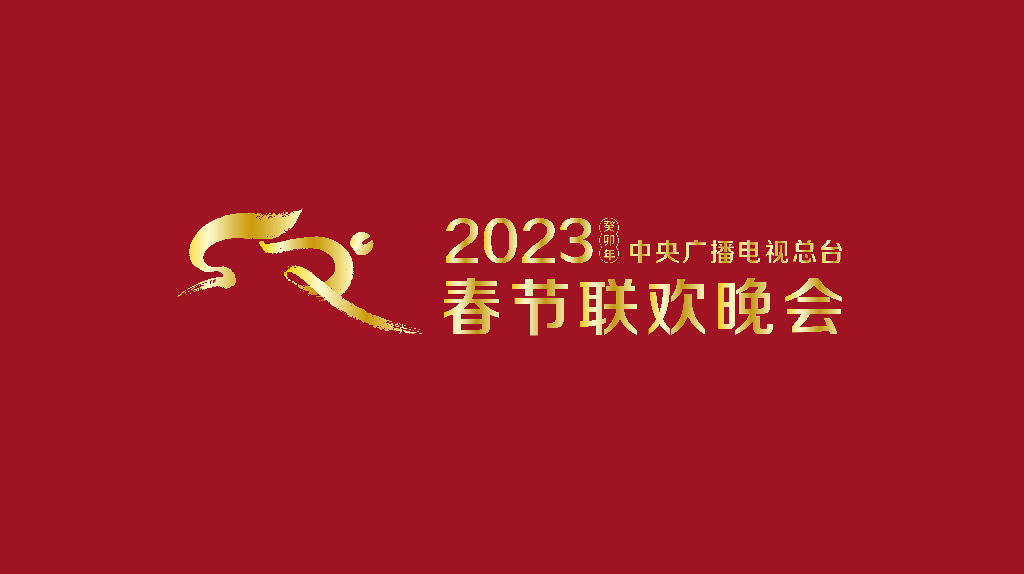 讲暖心事，过高兴年！《2023年春节联欢晚会》组织初次彩排
