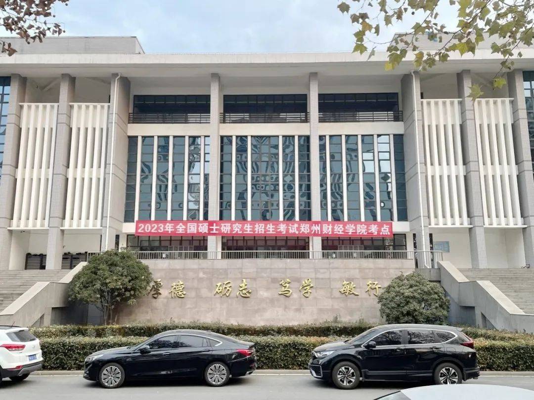 郑州财经学院圆满完成2023年全国硕士研究生招生考试考点工作_疫情