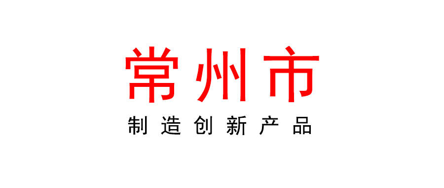 2022年常州市制造创新产品拟认定名单公示_江苏_新北_武进