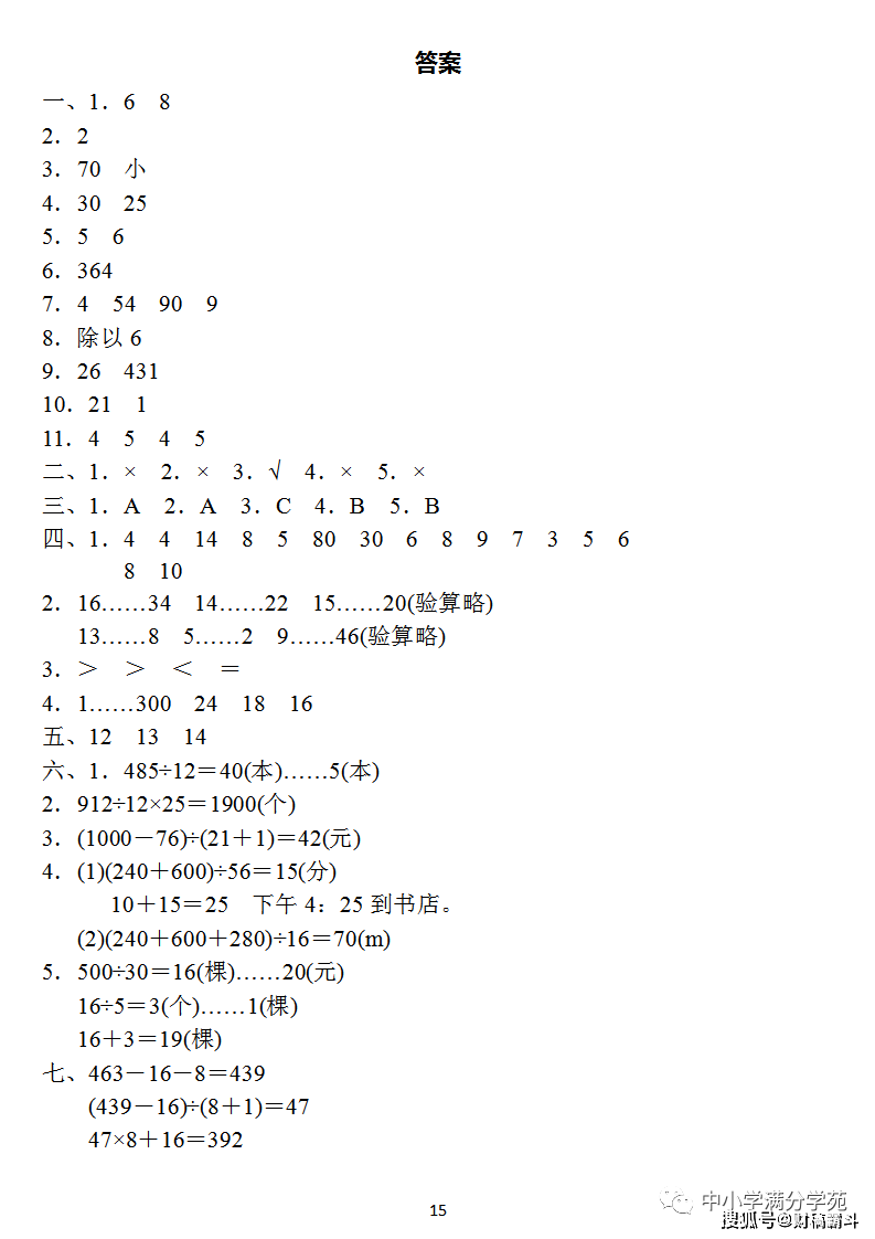 四年级数学上册：第六单位检测卷4套+谜底