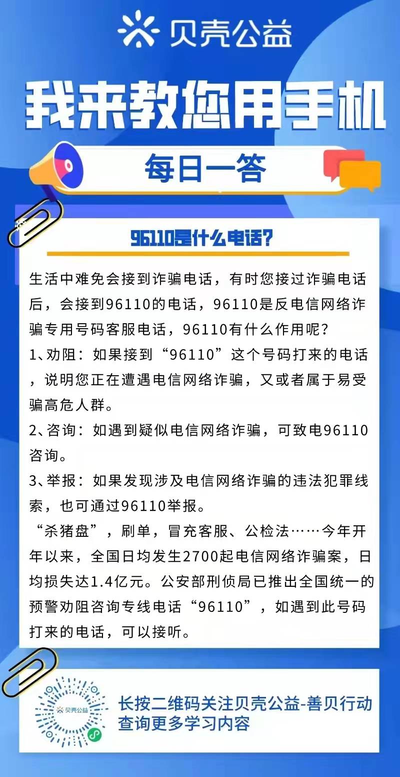 青岛贝壳——96110是什么德律风？