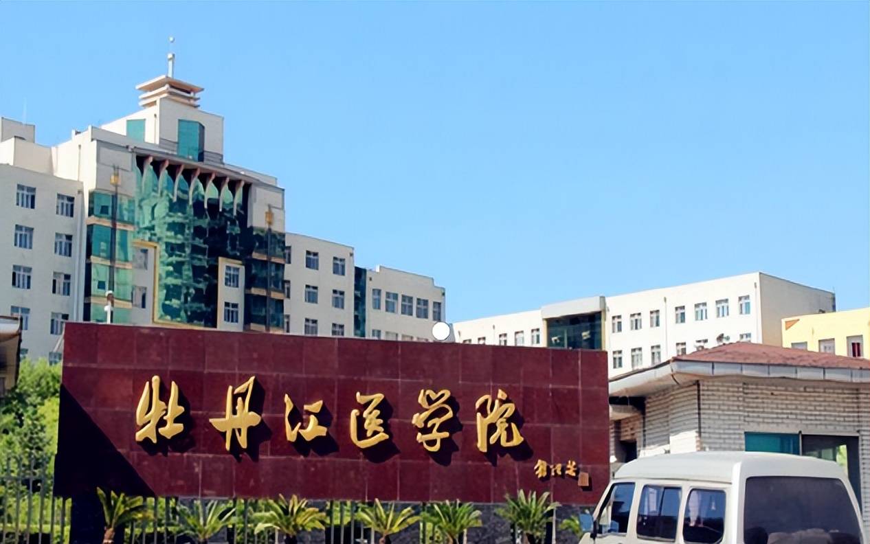 学医,齐齐哈尔医学院和牡丹江医学院,选择哪个学校好一点?