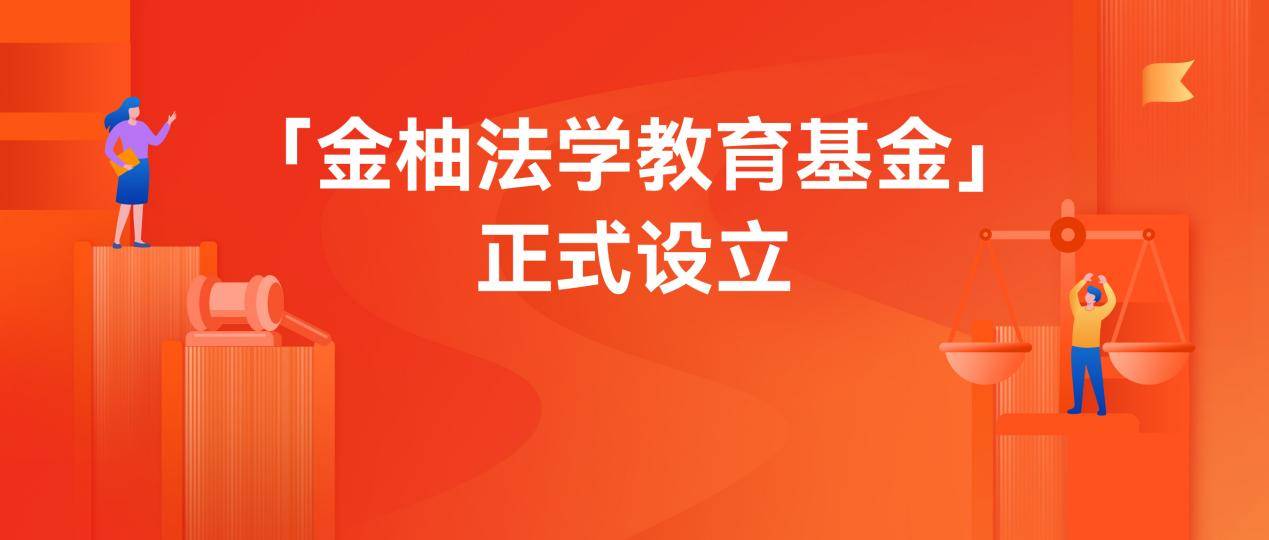 金柚法学教育基金正式设立 金柚网携手中国人民大学教育基金会设立专项基金