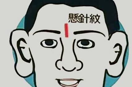 悬犀纹在额头中有一条垂直线的,在面相中被称为是悬犀纹,由此面相的人