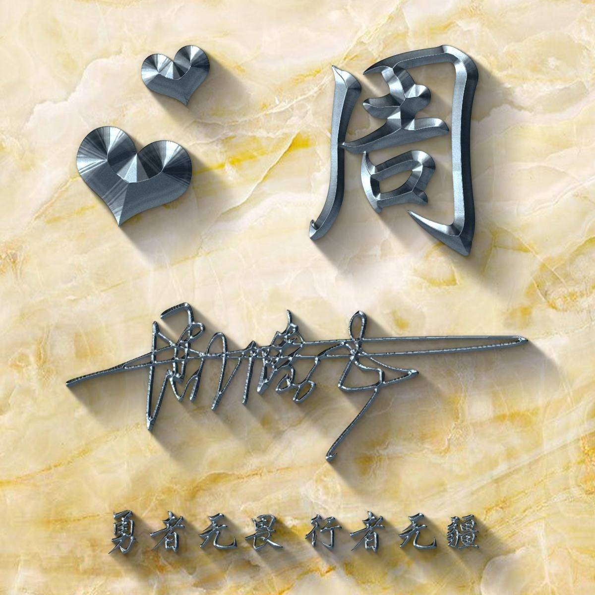 你的微信头像该换了,2023天道酬勤3d金属商务个性签名头像,请查收_时