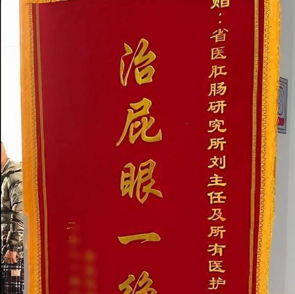 患者送肛肠医院锦旗,锦旗上的内容引网友爆笑,网友:一语中的!