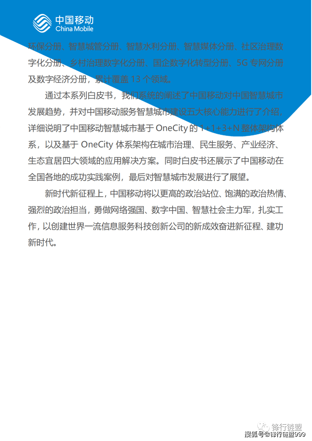 2022中国挪动新型聪慧城市白皮书（97页）附下载