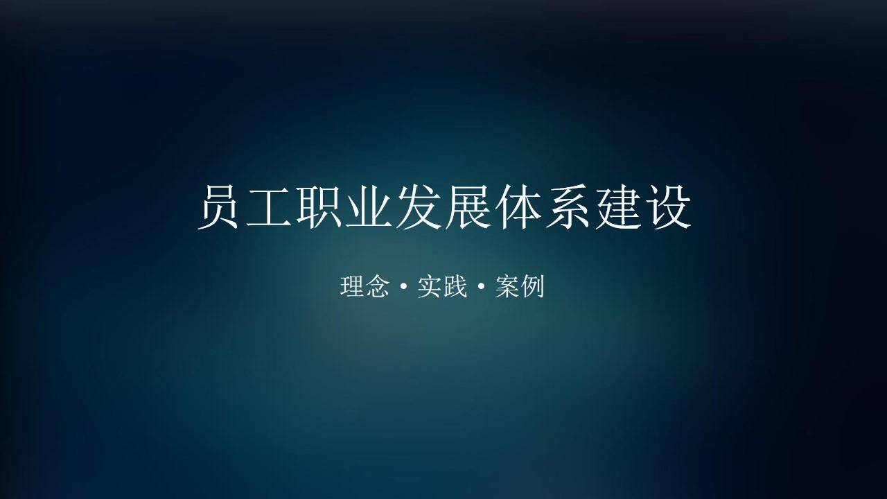 华为、腾讯和万科的员工职业发展体系建设实践PPT