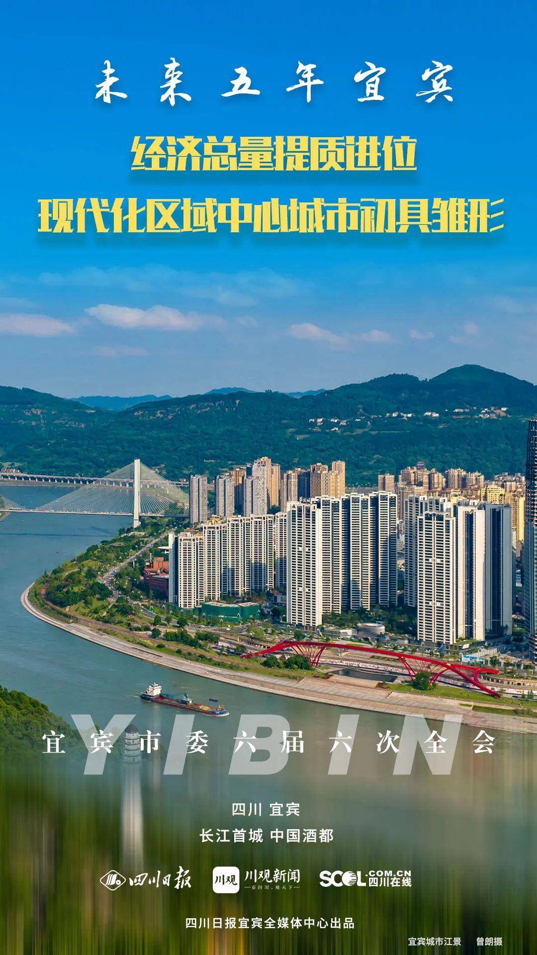 让全省前三gdp提质进位 宜宾今年四箭齐发