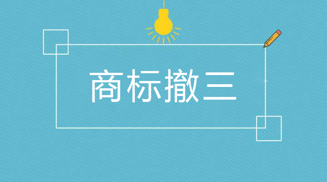 商标撤三答辩需要提供什么资料？