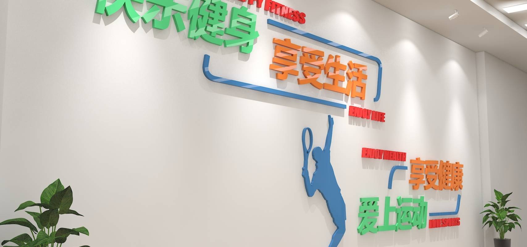 简约羽毛球体育馆运动校园文化墙展示墙创意设计_巨人_健身房_楼梯